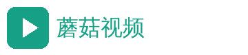 蘑菇视频